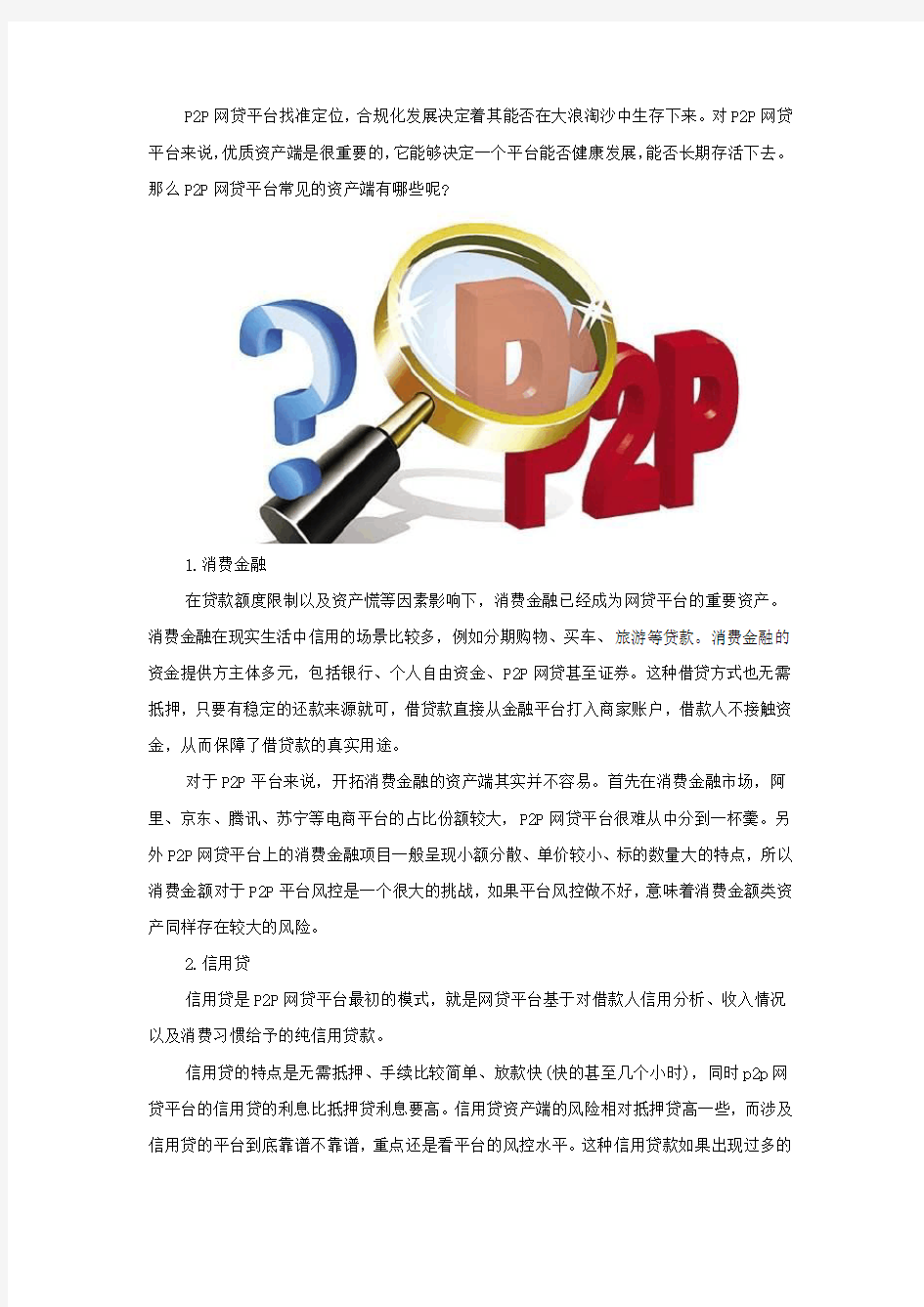 P2P网贷平台常见的资产端有哪些