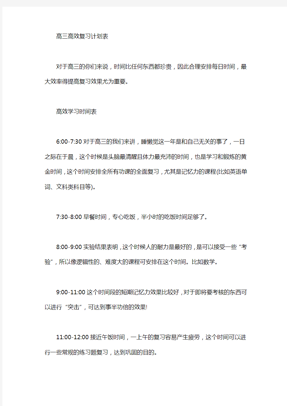 高三高效复习计划表