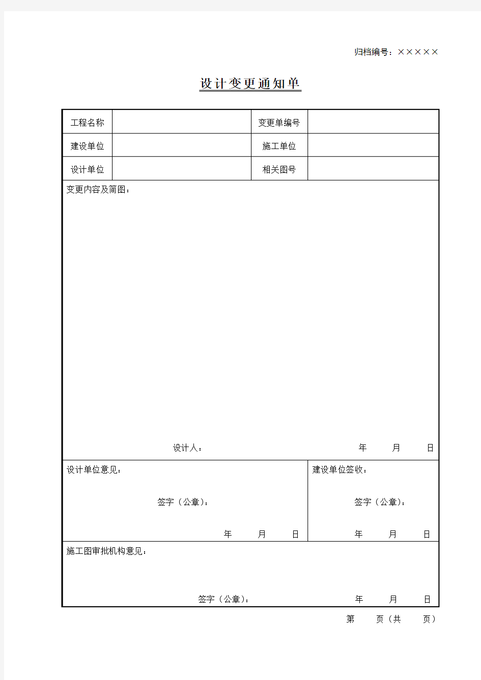 4.设计变更通知单(范本1)