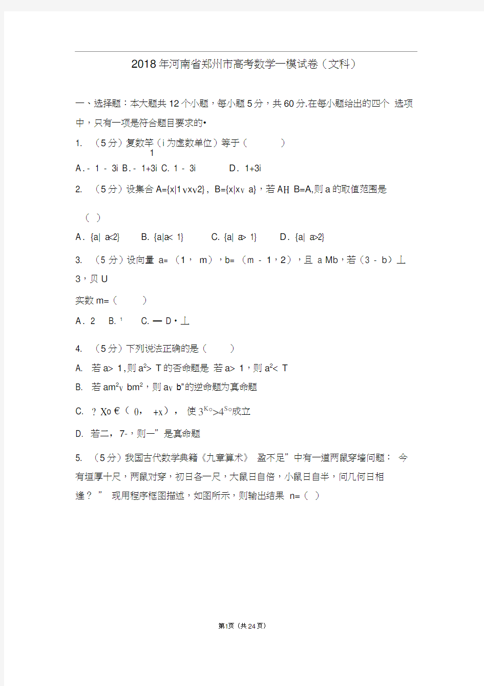 2018年河南省郑州市高考数学一模试卷(文科)