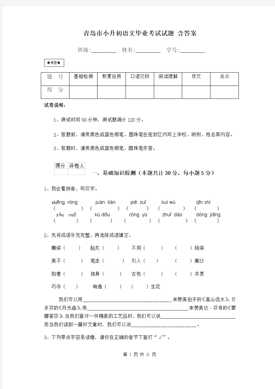 青岛市小升初语文毕业考试试题 含答案