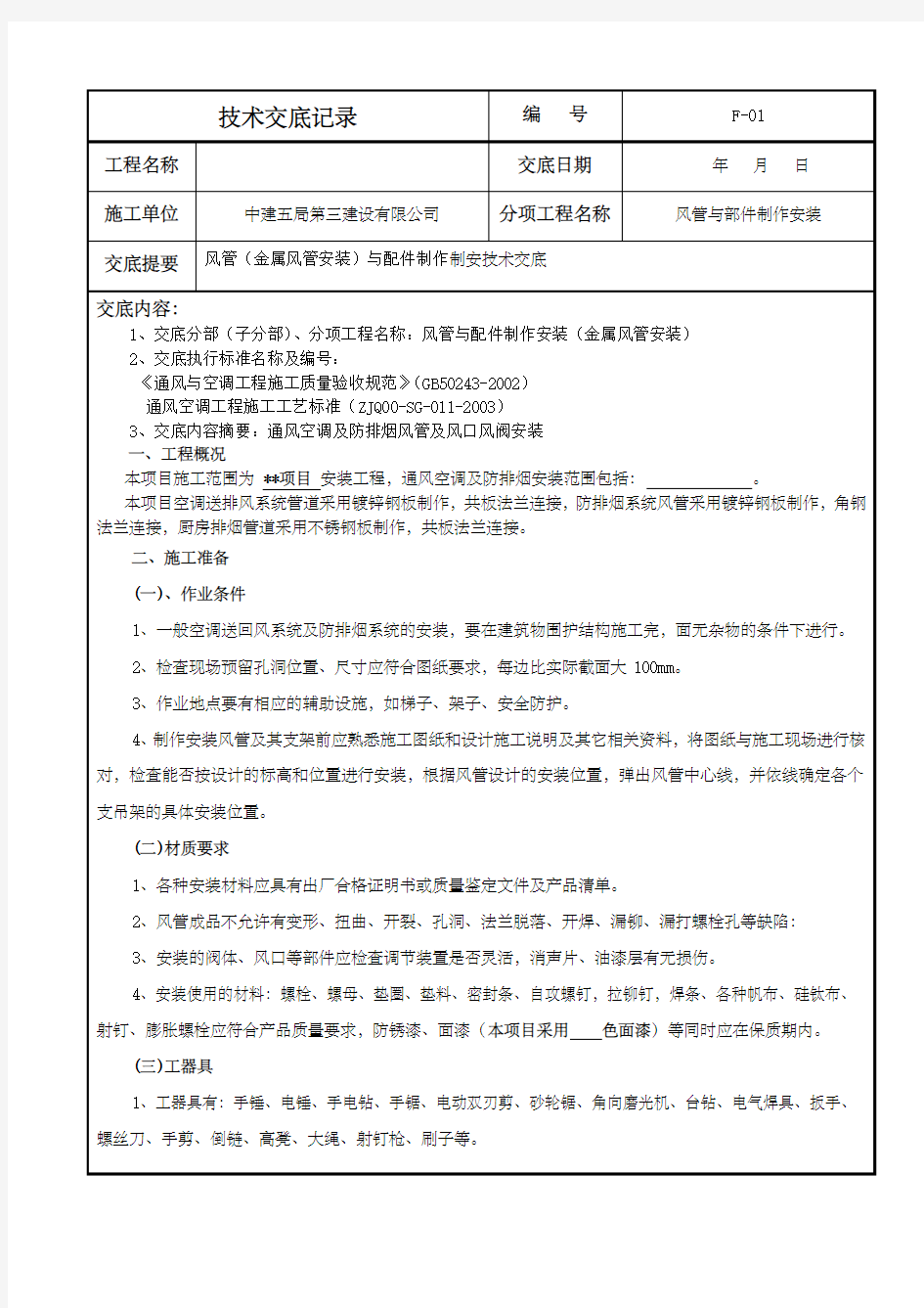 风管与配件安装技术交底金属风管