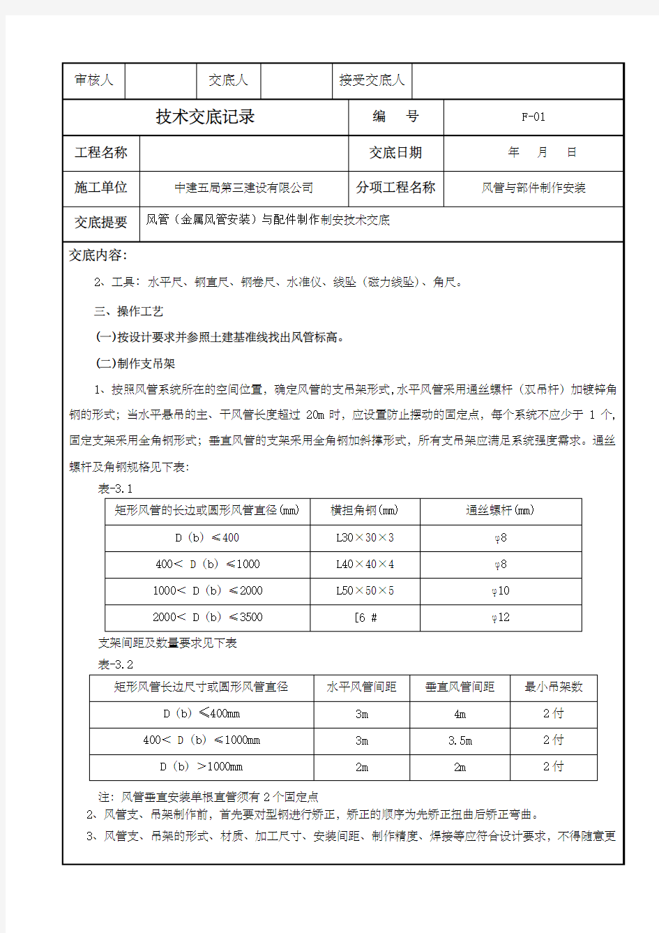 风管与配件安装技术交底金属风管