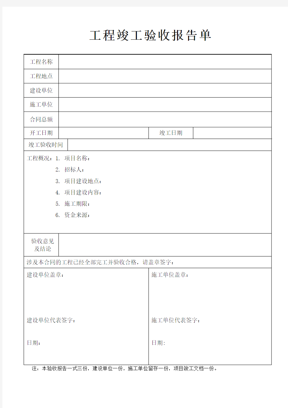 工程竣工验收报告表格样板