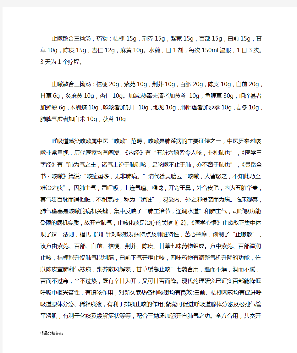 止嗽散合三拗汤