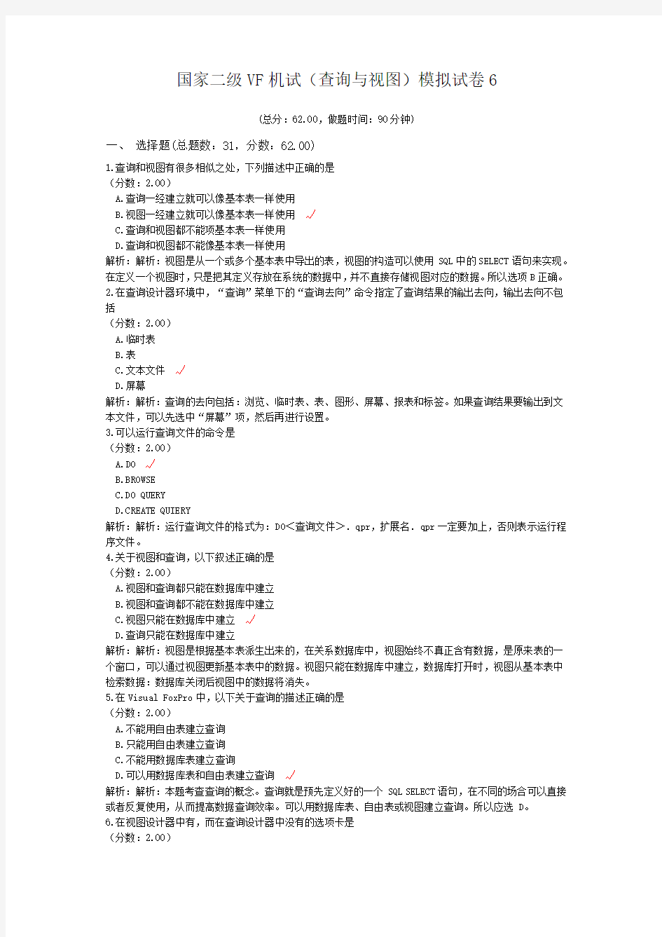 国家二级VF机试(查询与视图)模拟试卷6