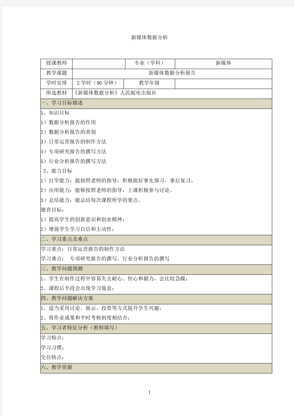 新媒体数据分析报告