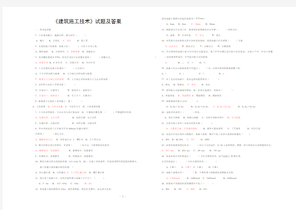 《建筑施工技术》试题及答案