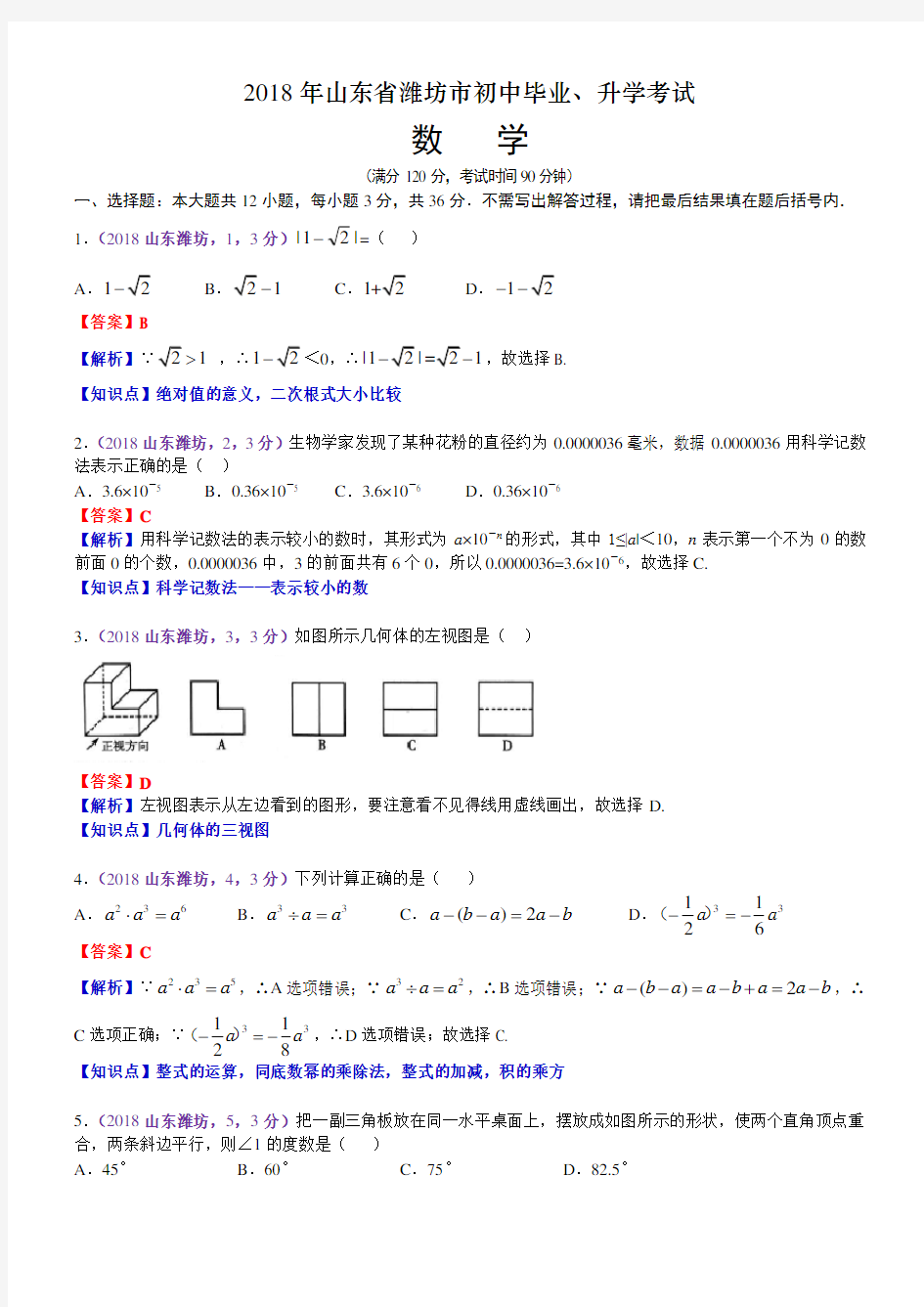 2018山东潍坊中考数学解析 