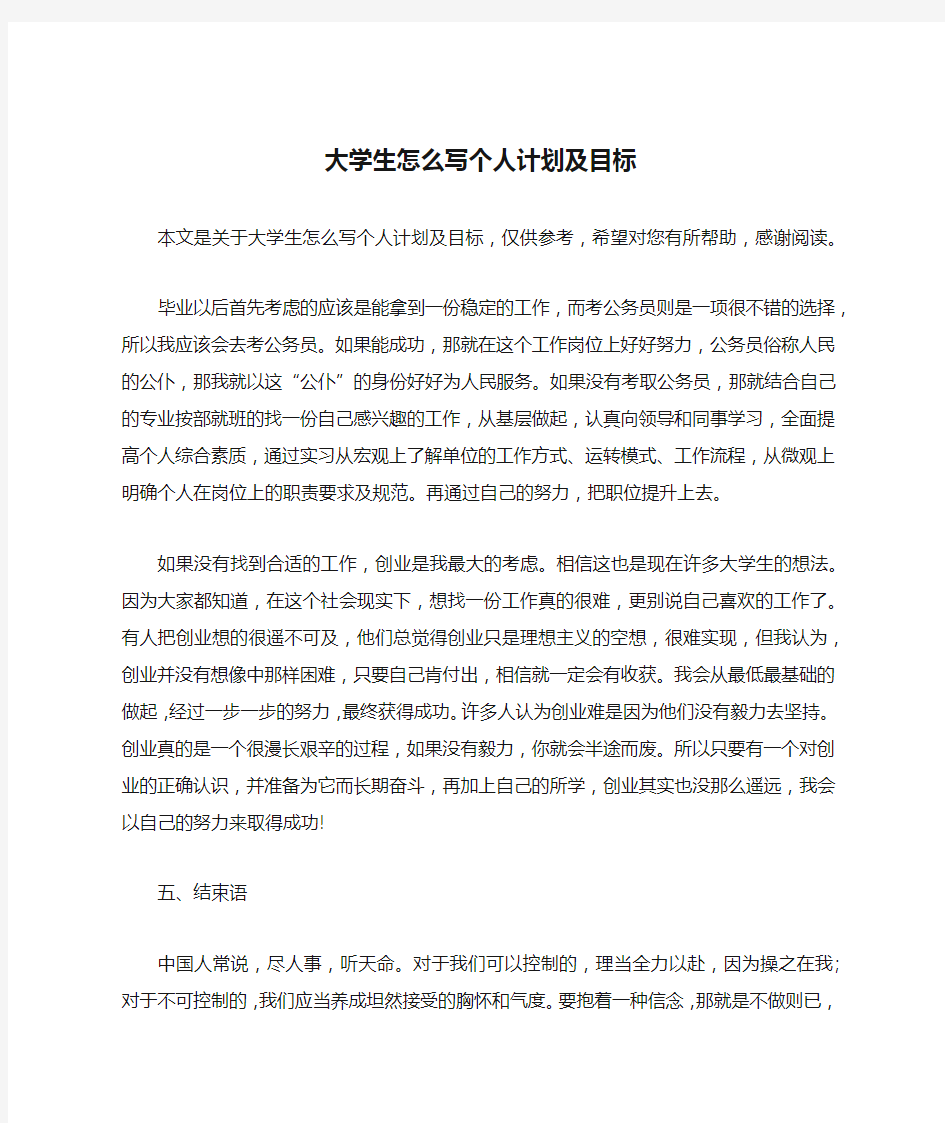 大学生怎么写个人计划及目标