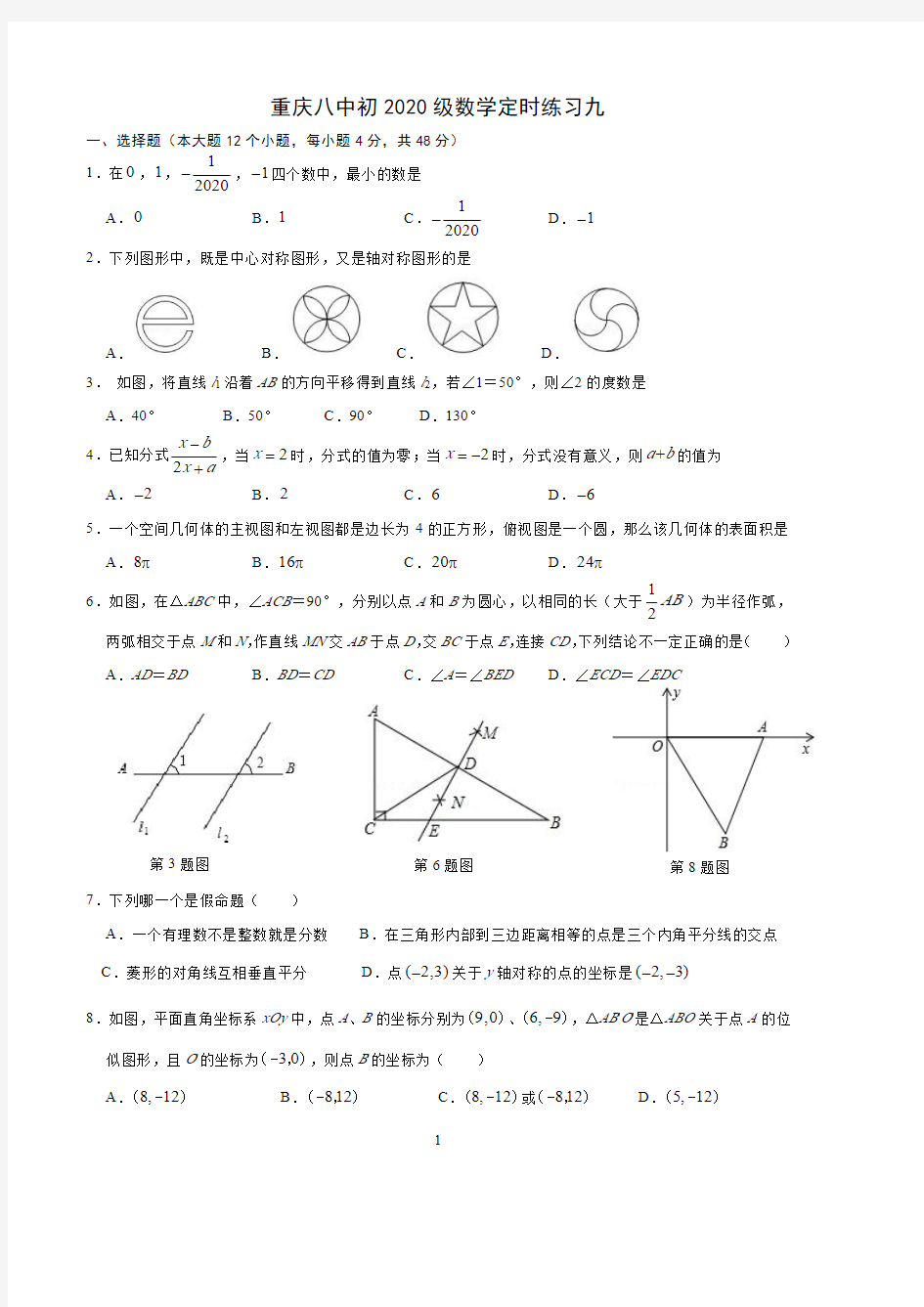 重庆八中初2020级数学定时练习九(含答案)