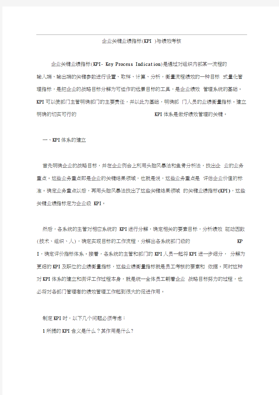 (KPI绩效考核)企业关键业绩指标(KPI)与绩效考核概述