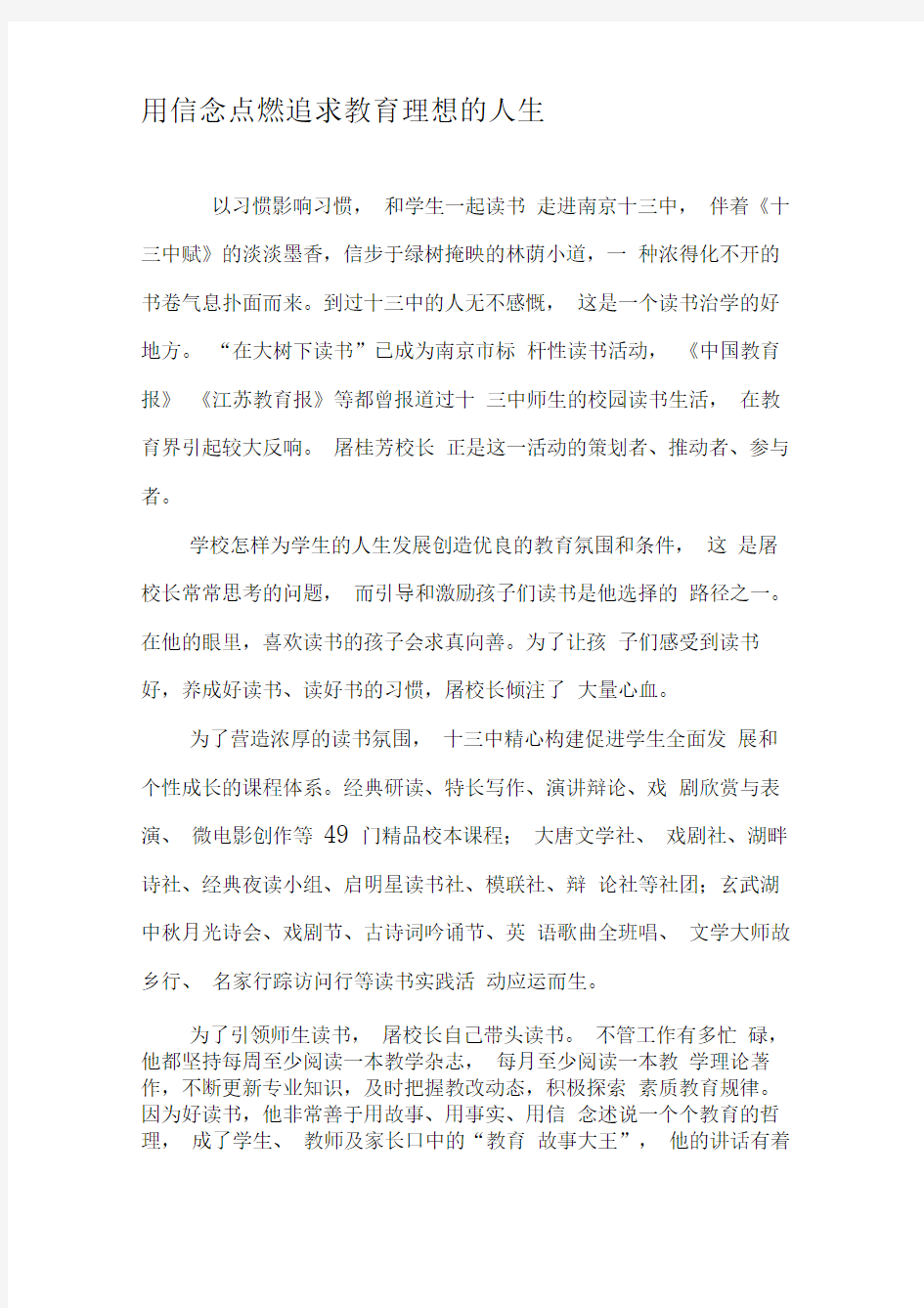 用信念点燃追求教育理想的人生