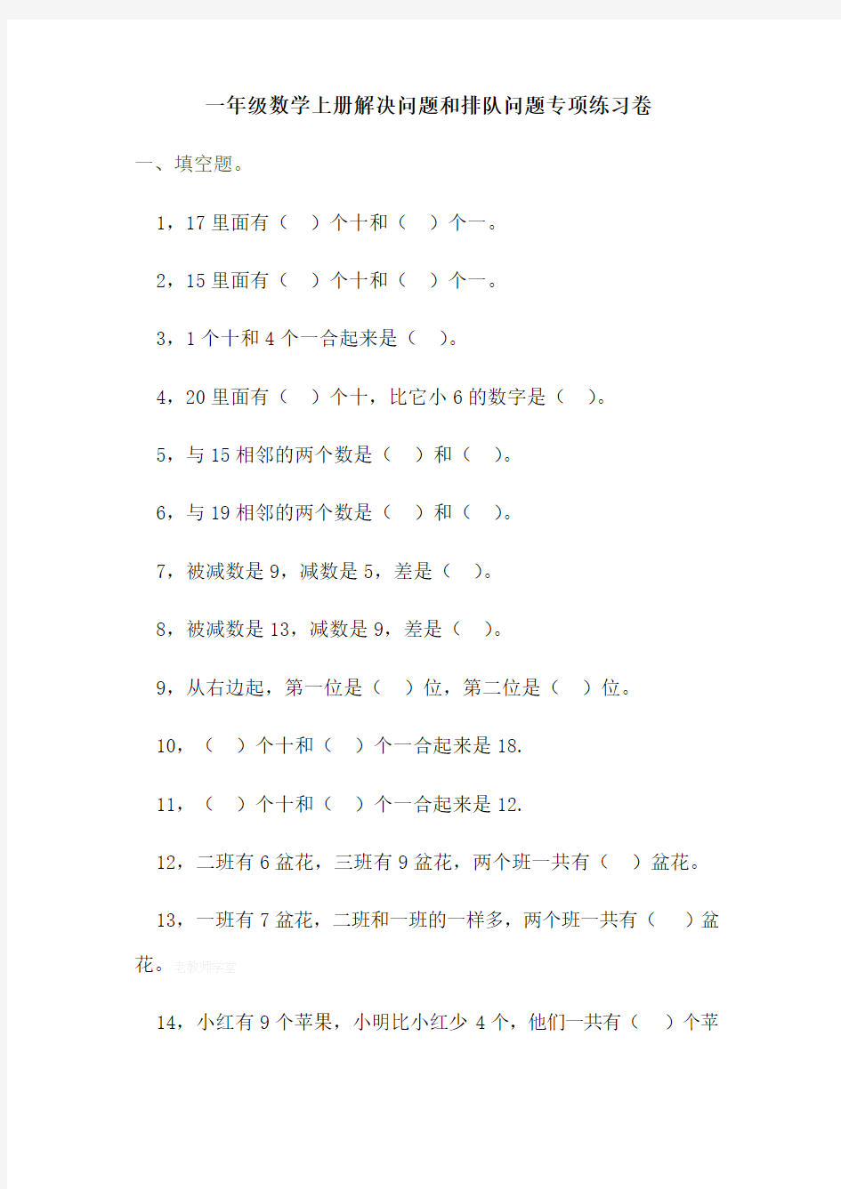 一年级数学上册解决问题和排队问题专项练习卷