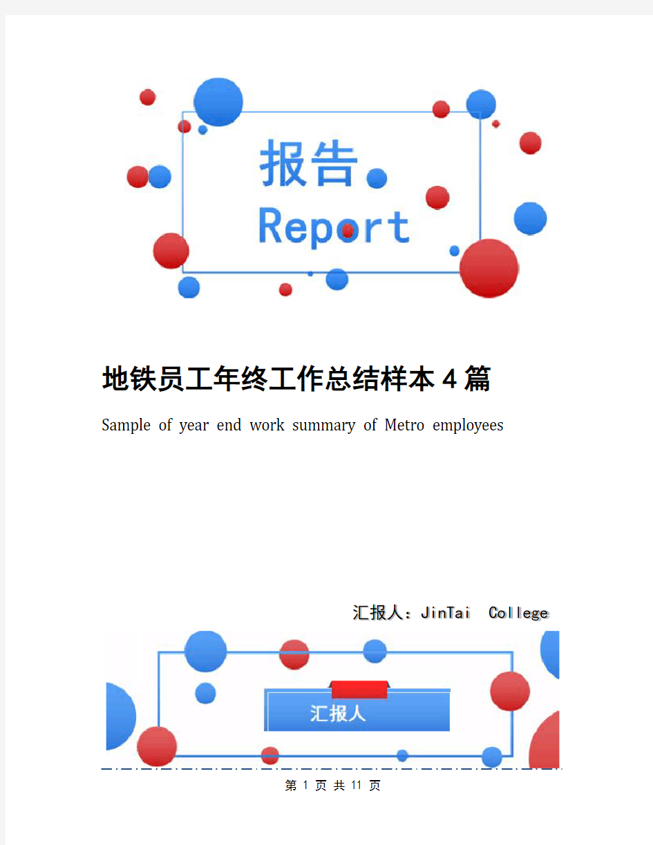 地铁员工年终工作总结样本4篇