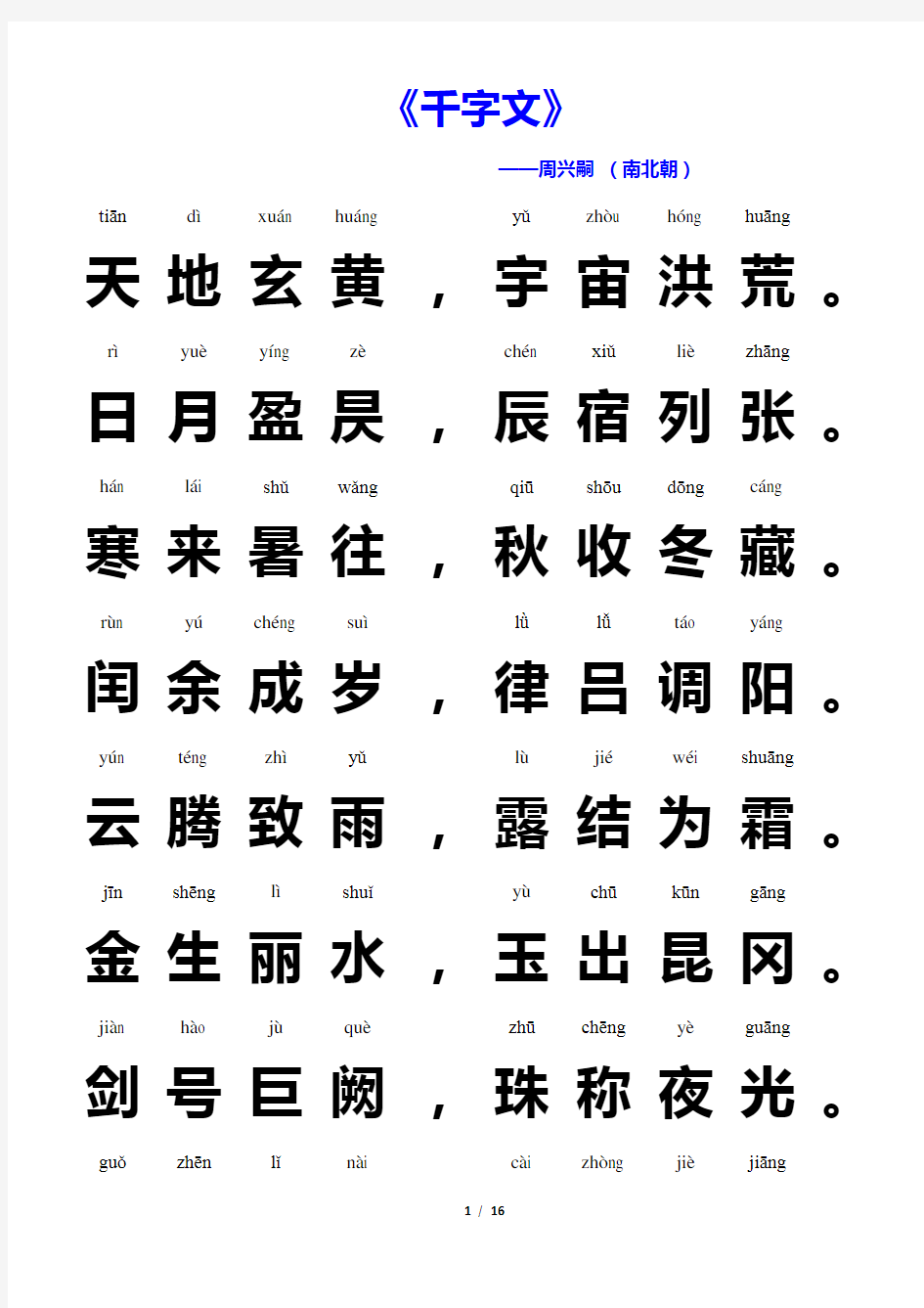 《千字文》全文(带拼音)