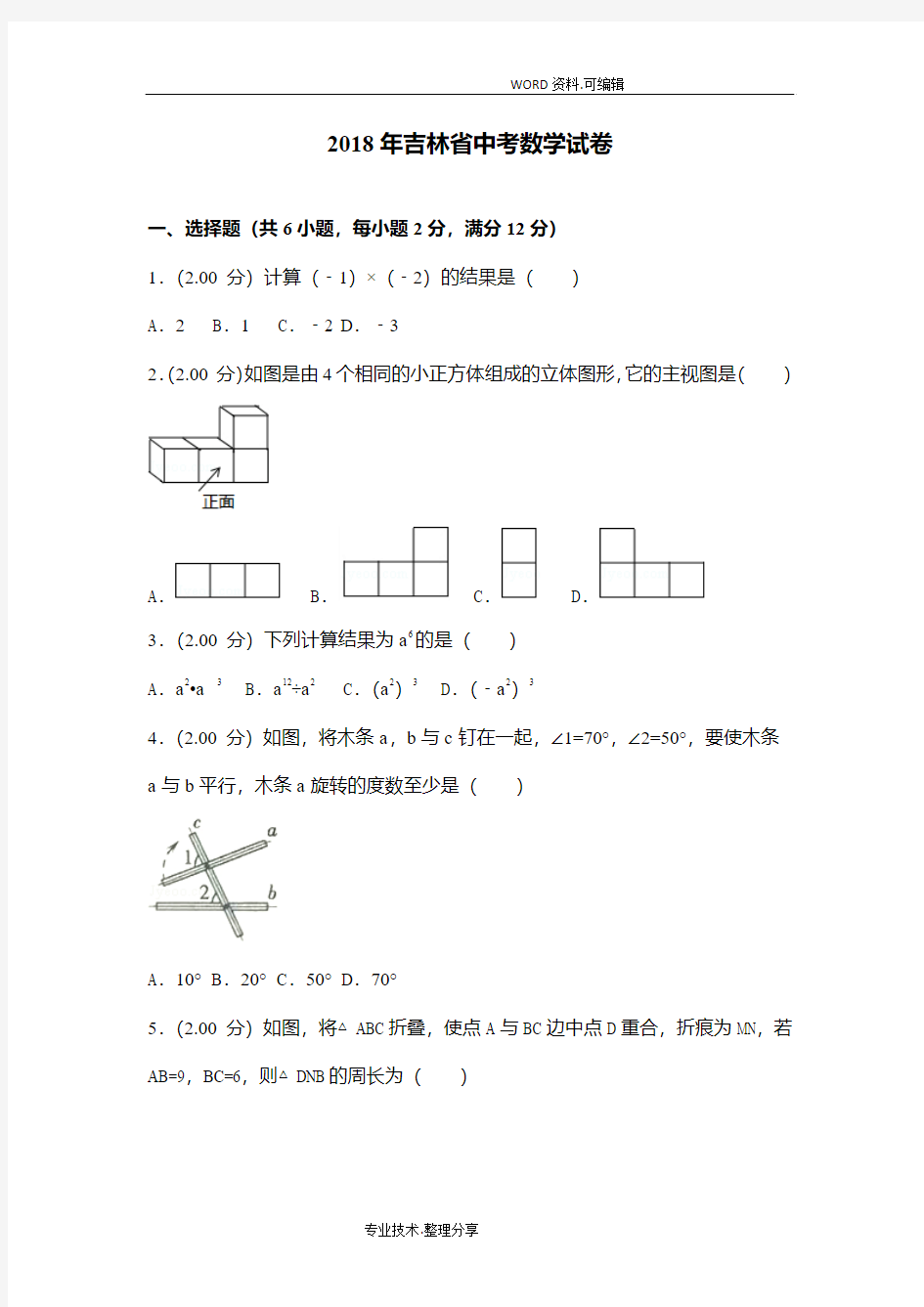 2018吉林中考数学试题含答案及解析