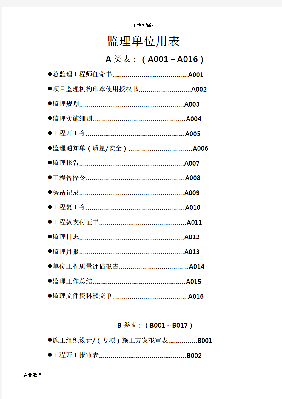 四川监理单位全套用表