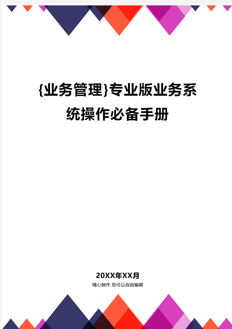 {业务管理}专业版业务系统操作必备手册