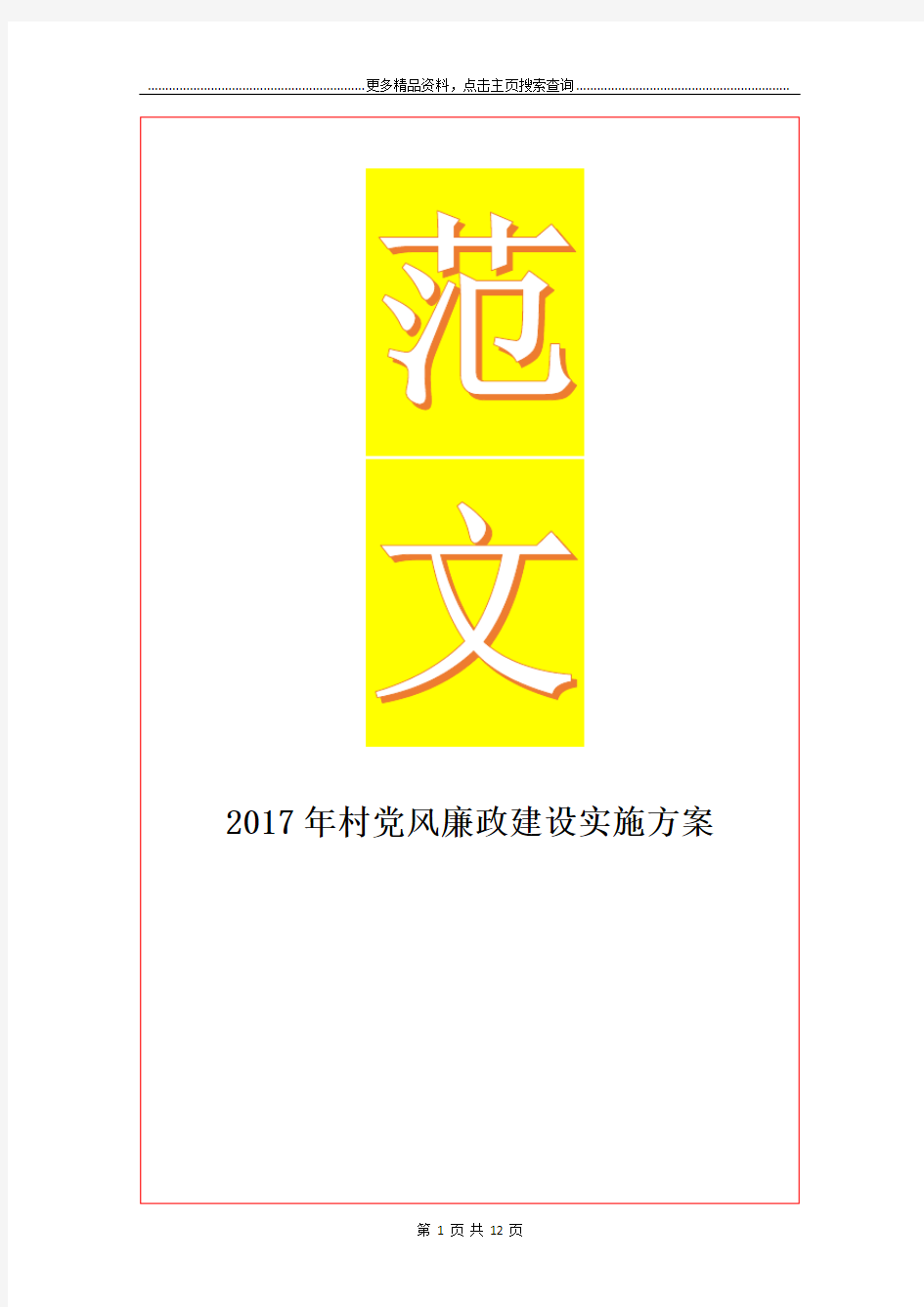 最新村党风廉政建设实施方案