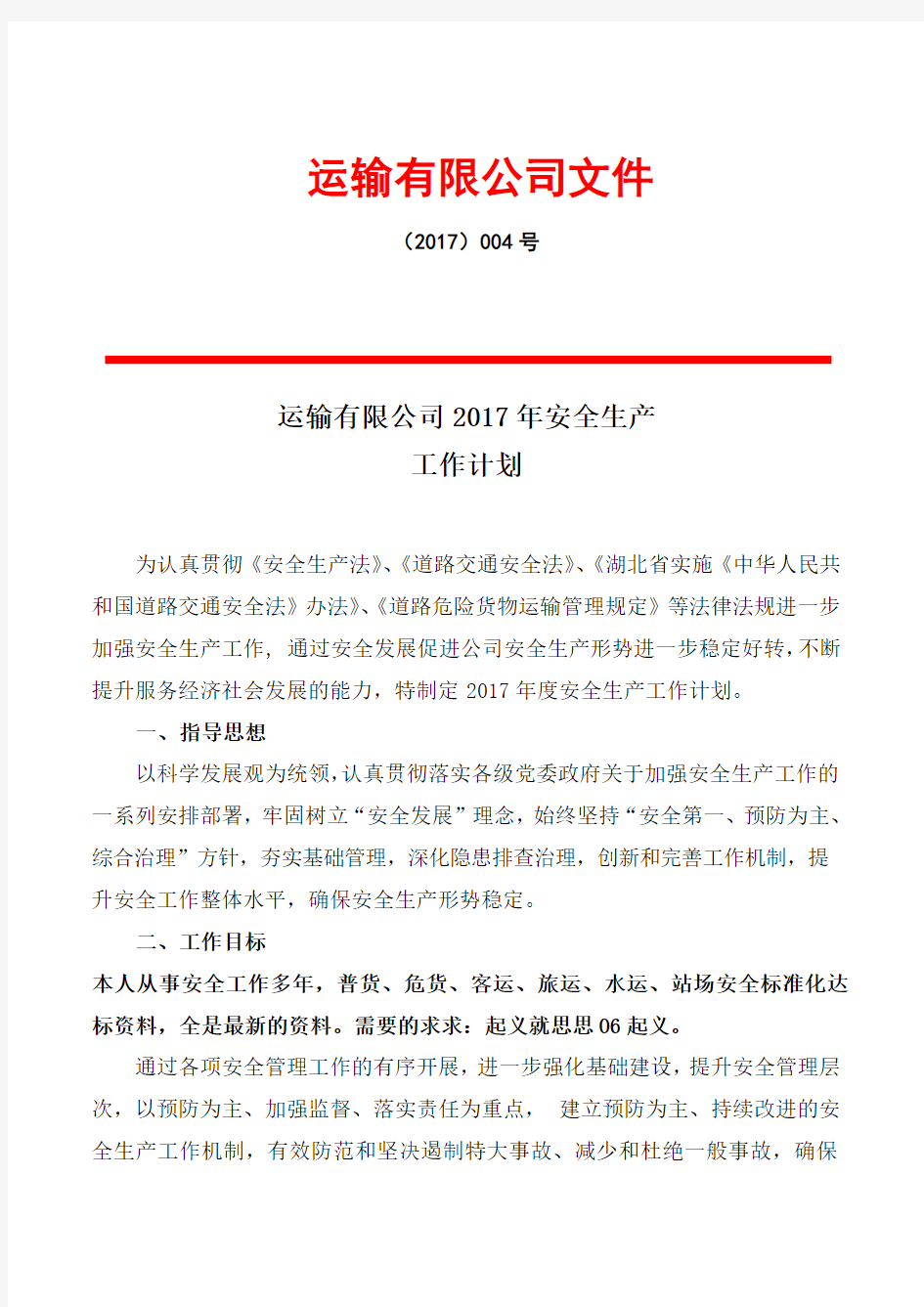 运输公司 安全生产工作计划