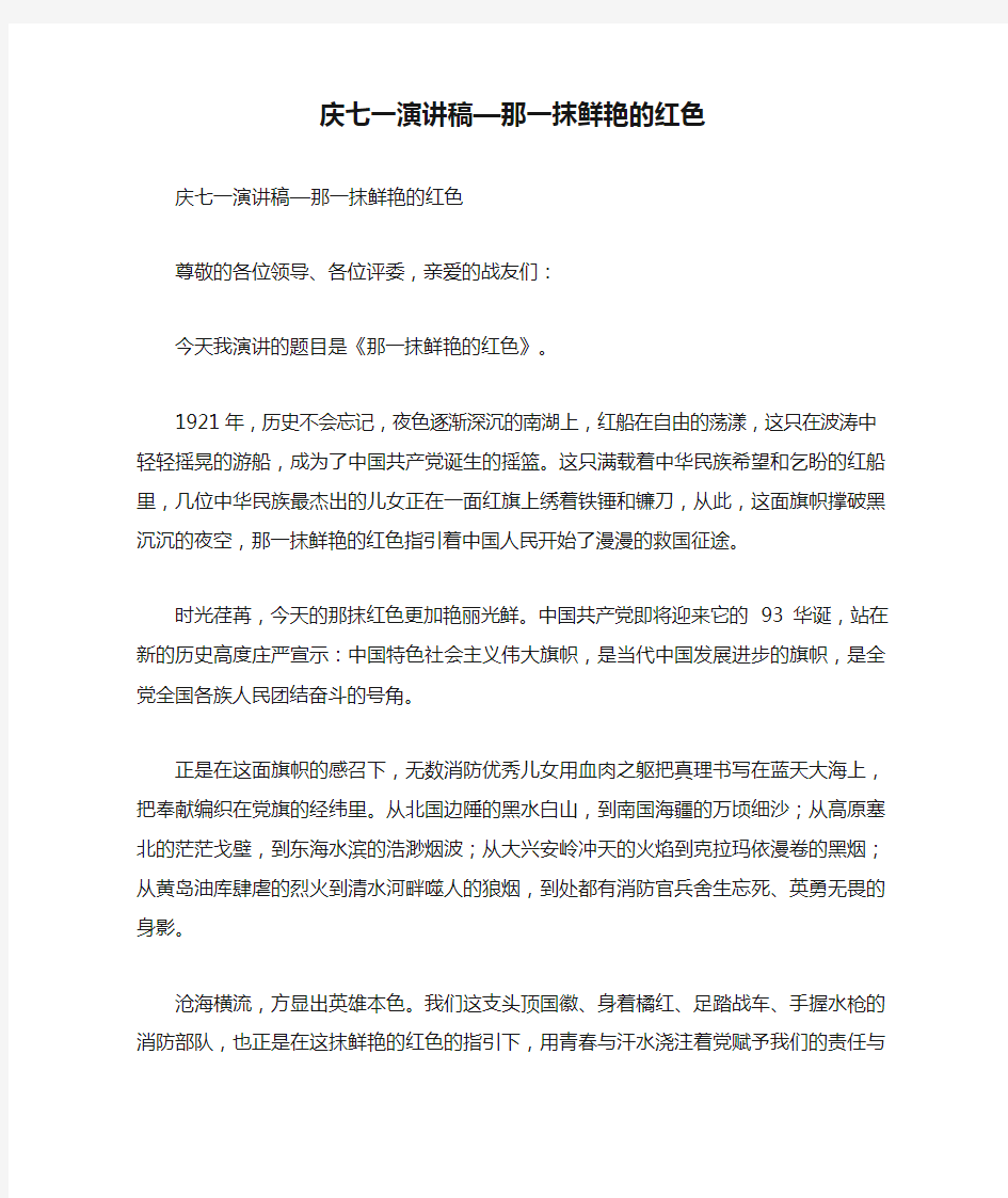 庆七一演讲稿—那一抹鲜艳的红色