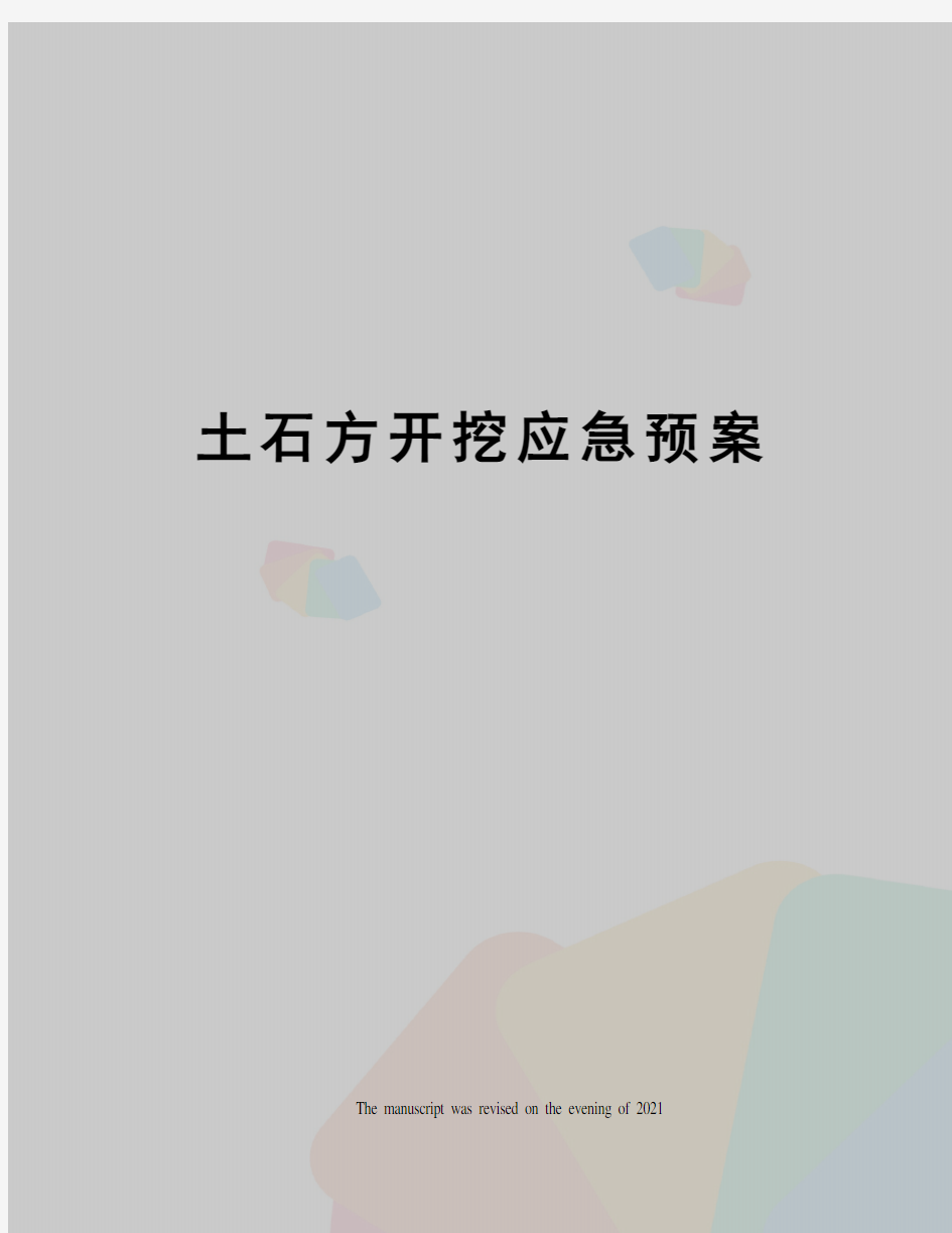 土石方开挖应急预案