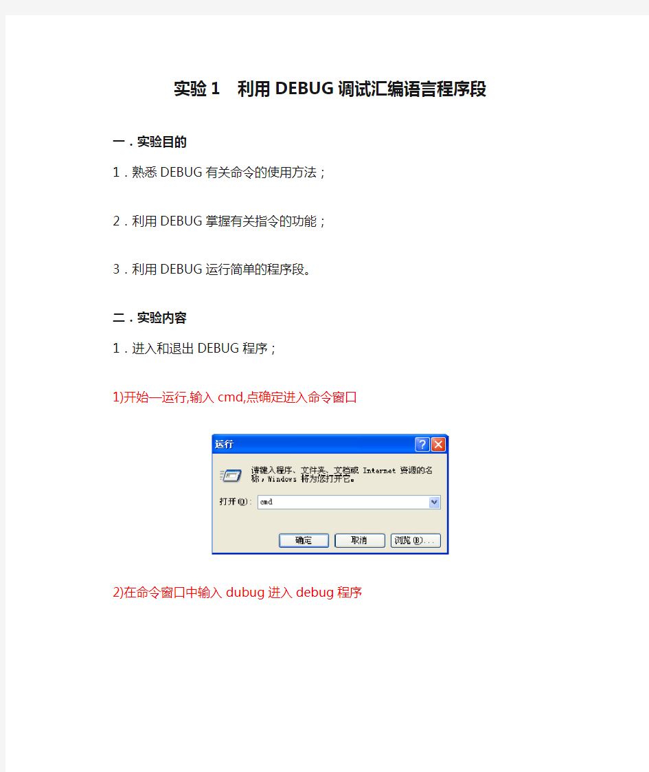 实验1  利用DEBUG调试汇编语言程序段