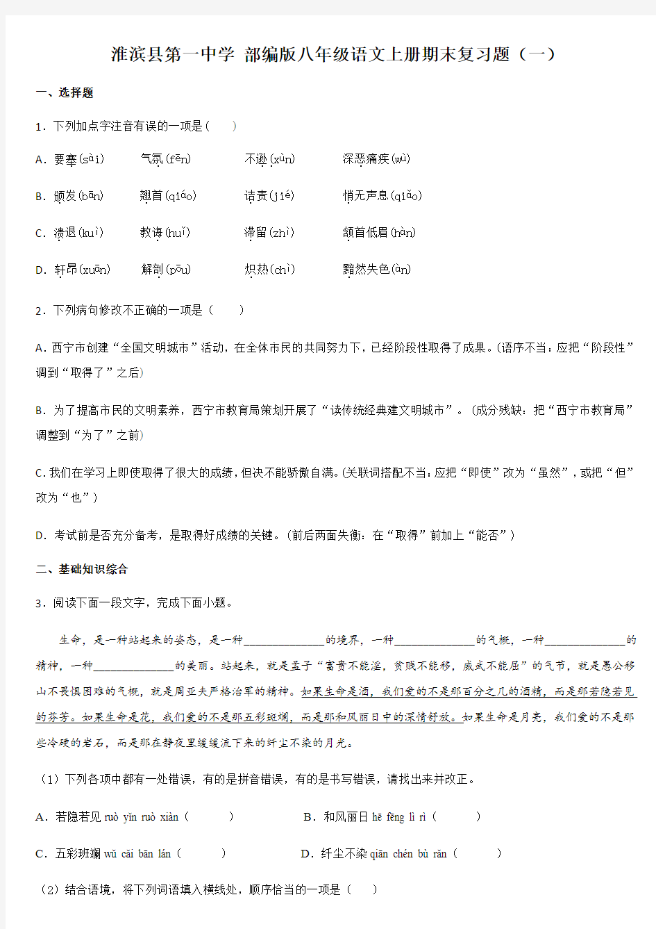 河南省淮滨县第一中学2020—2021学年第一学期八年级语文上册期末复习题(一)