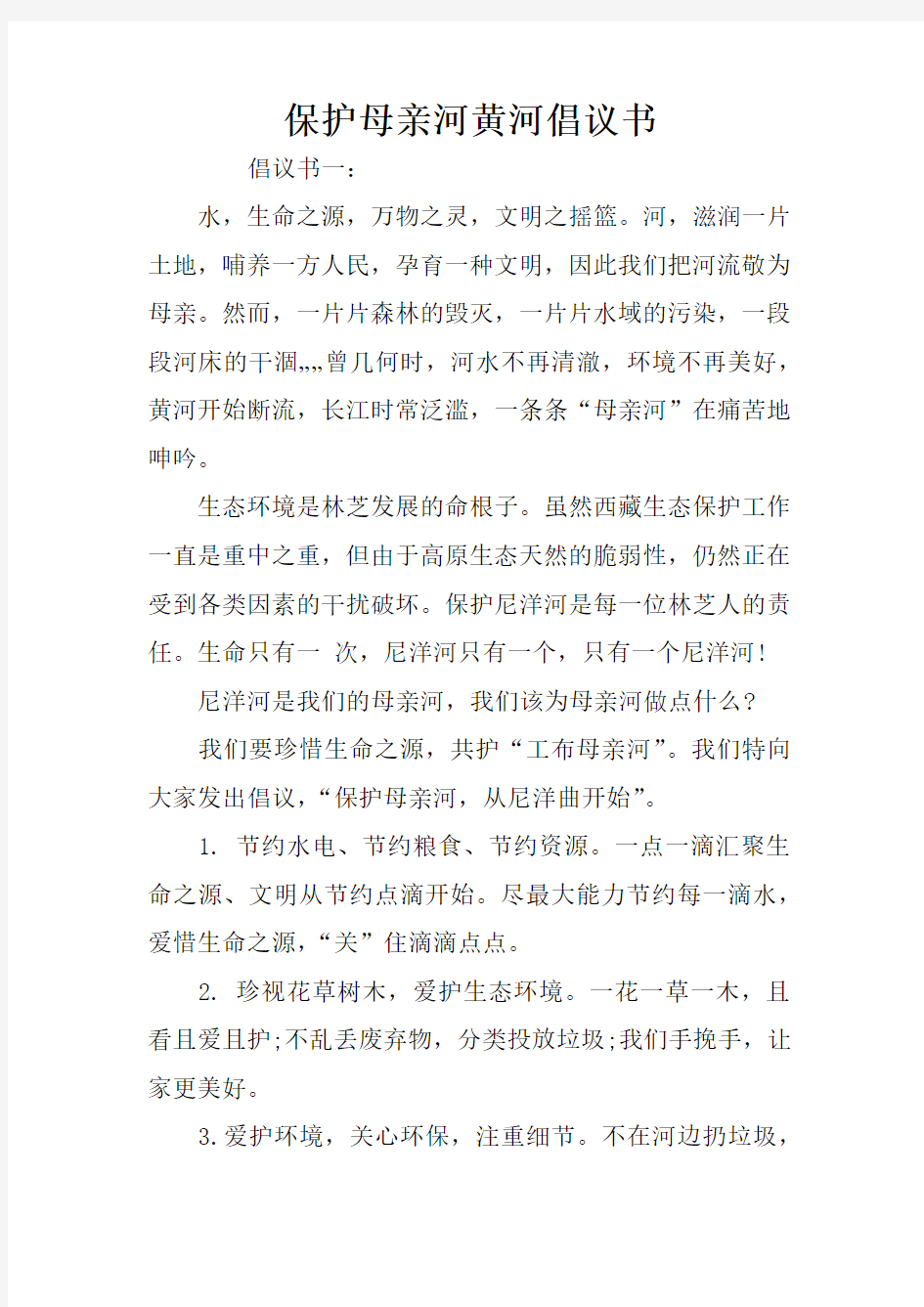 保护母亲河黄河倡议书