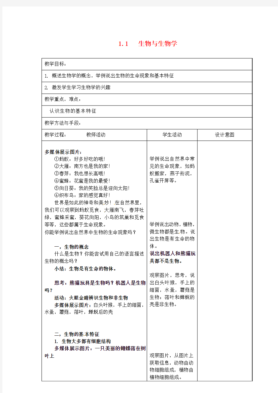 (新版)苏科版七年级生物上册：生物与生物学教案(1)