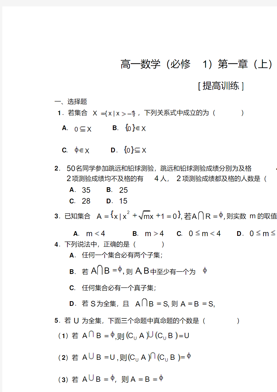 高一数学必修一第一章(上)集合提高练习题及答案