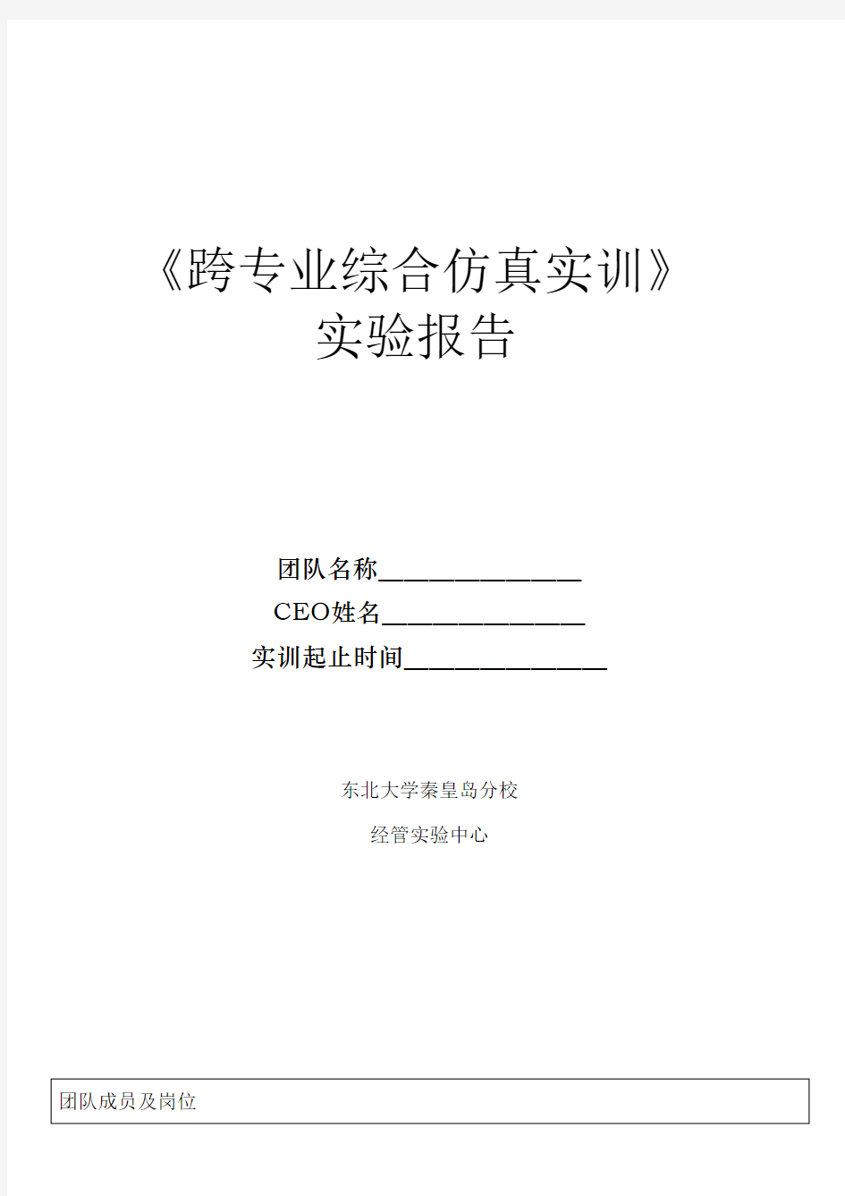 跨专业综合仿真实训实验报告模板