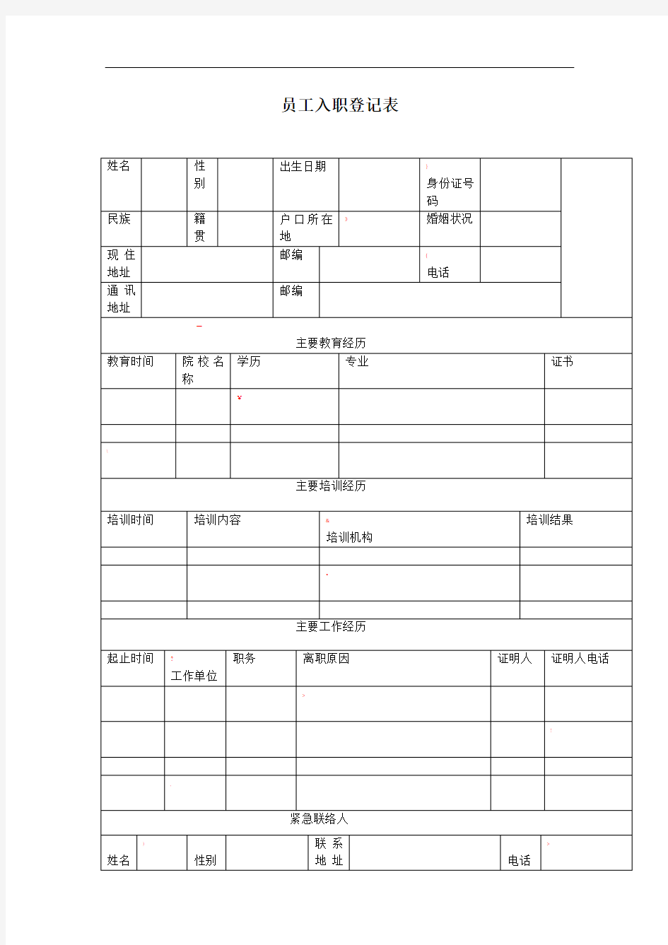 企业新员工入职登记表