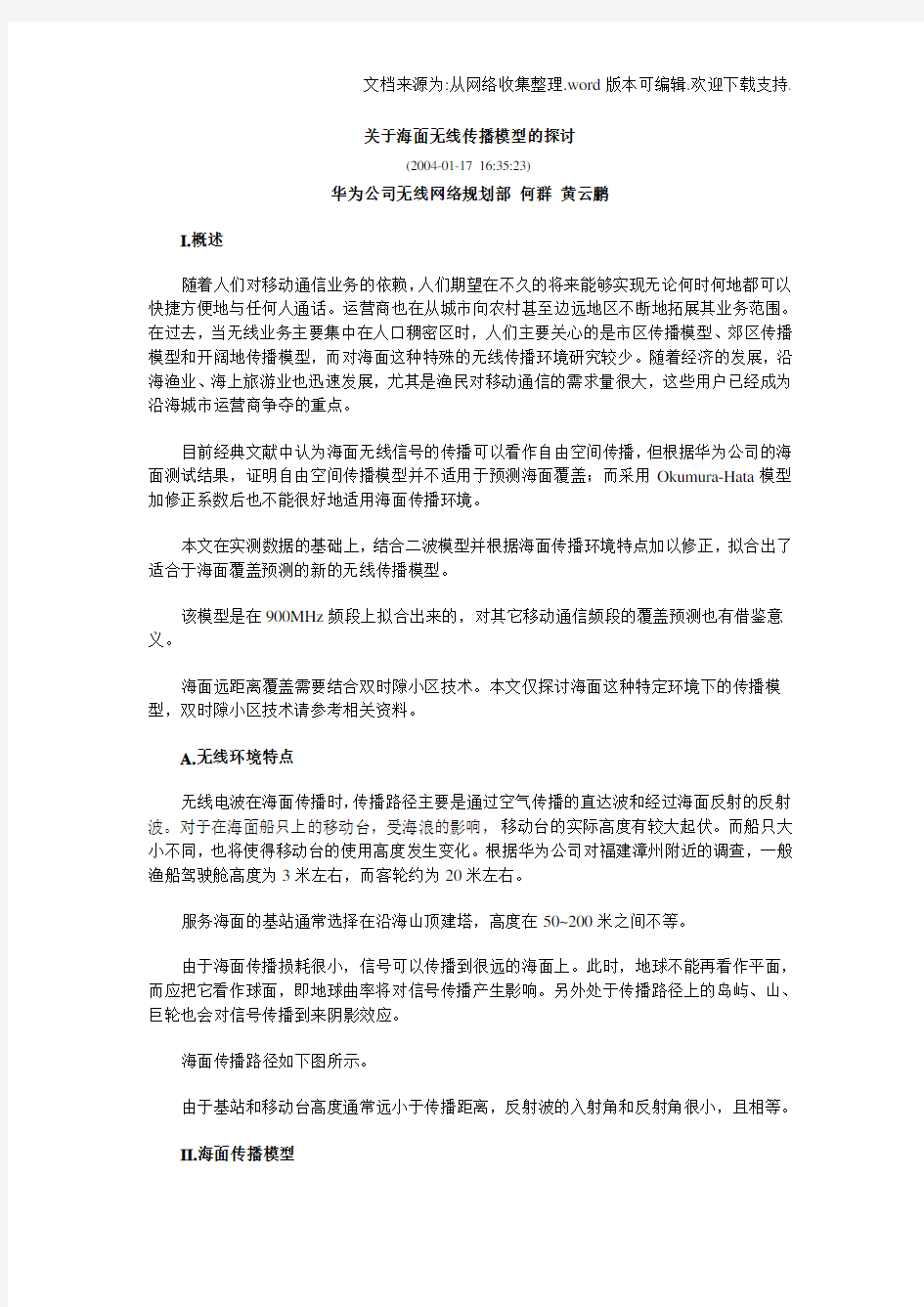 关于海面无线传播模型的探讨