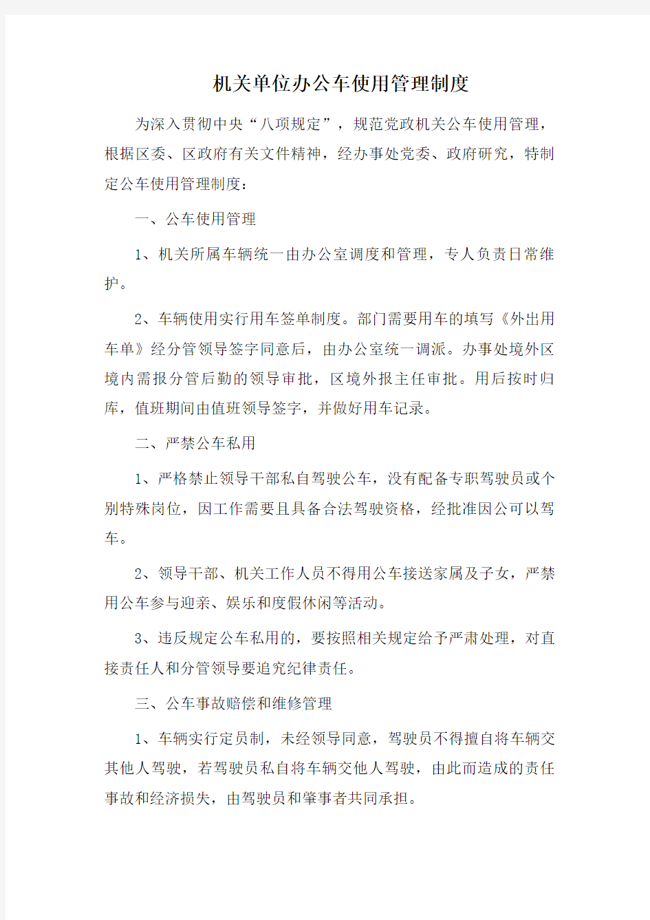 机关单位办公车使用管理制度