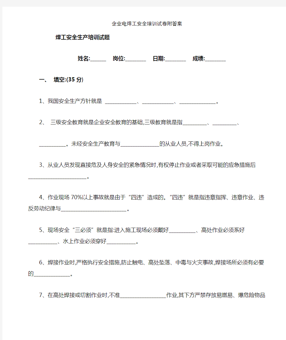 企业电焊工安全培训试卷附答案