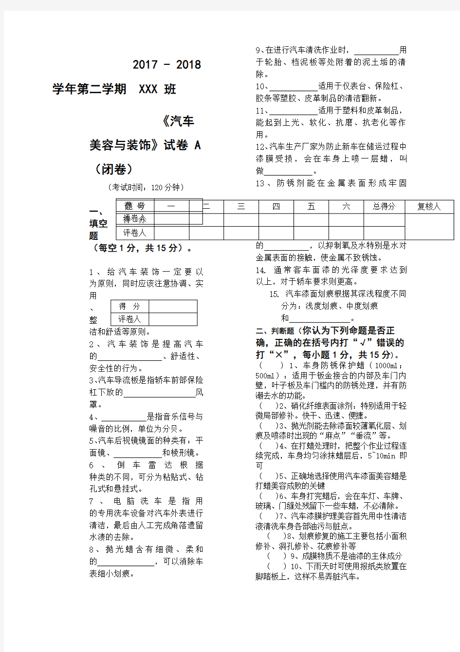 汽车美容与装饰课程试卷(A)及参考答案