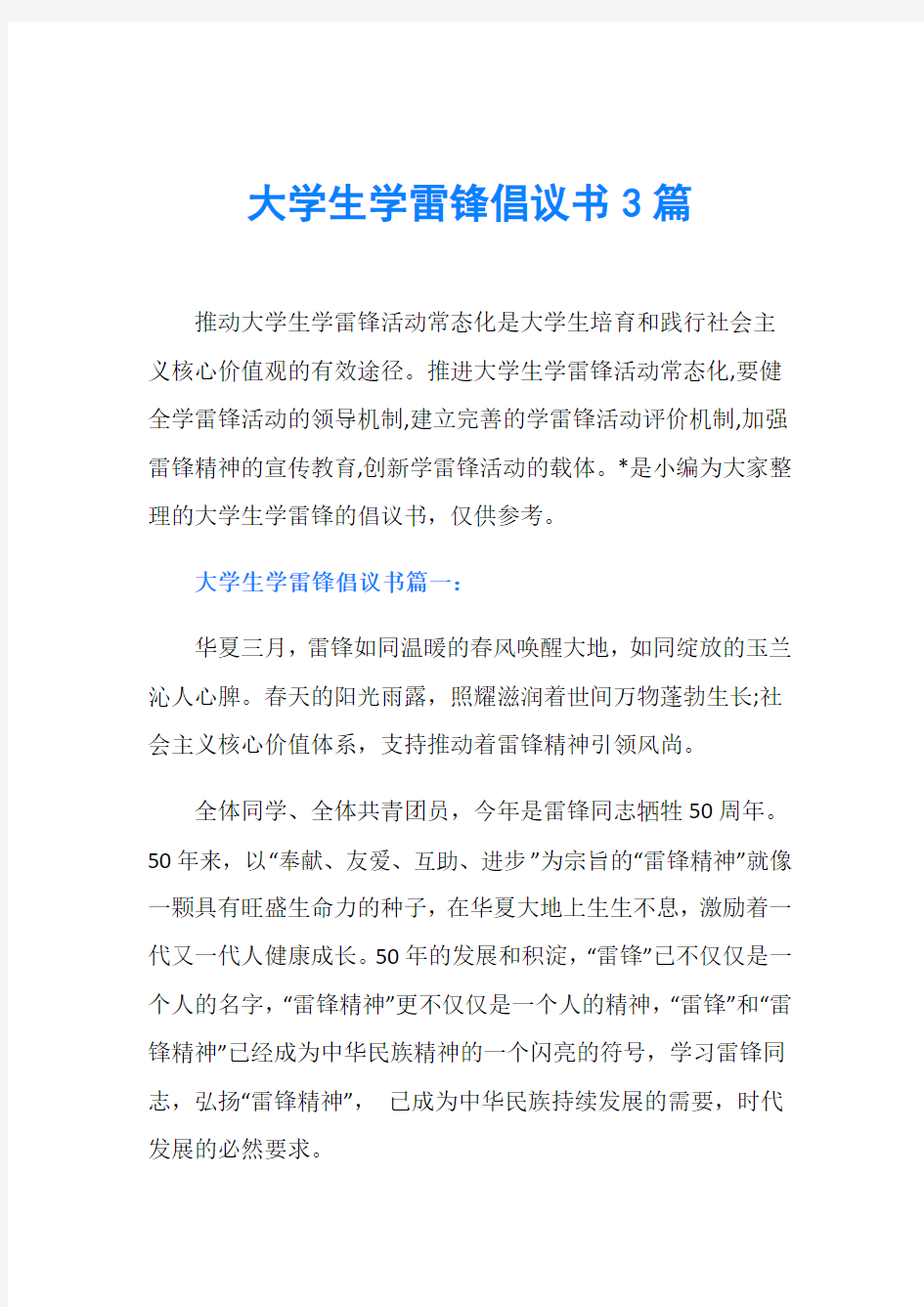 大学生学雷锋倡议书3篇