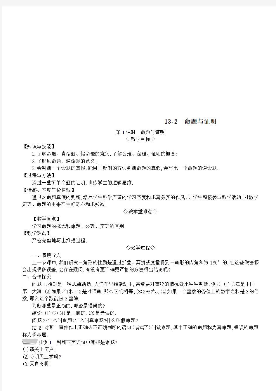 八年级数学上册第13章13-2命题与证明第1课时命题与证明教案新版