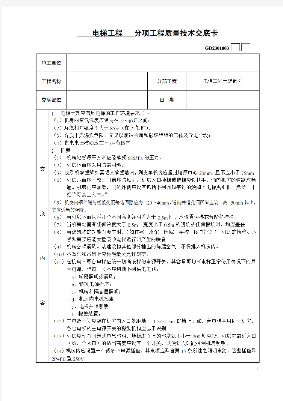 电梯安装土建工程技术交底