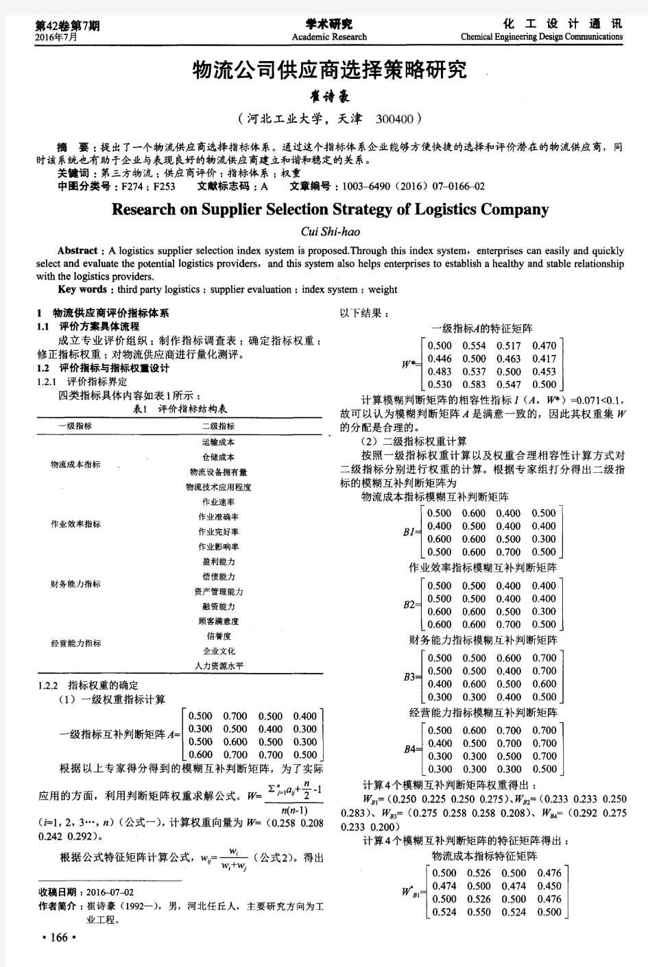 物流公司供应商选择策略研究