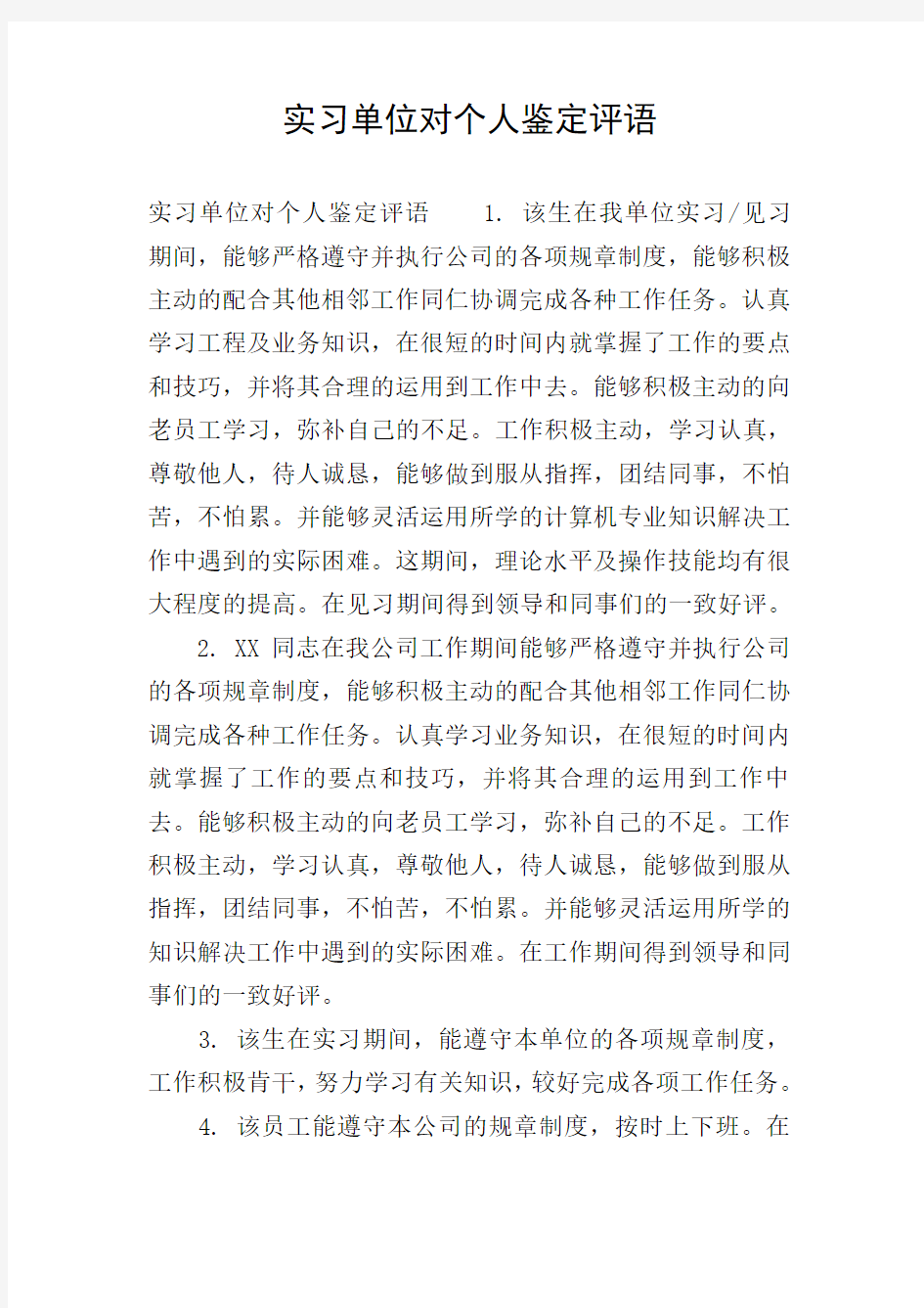 实习单位对个人鉴定评语