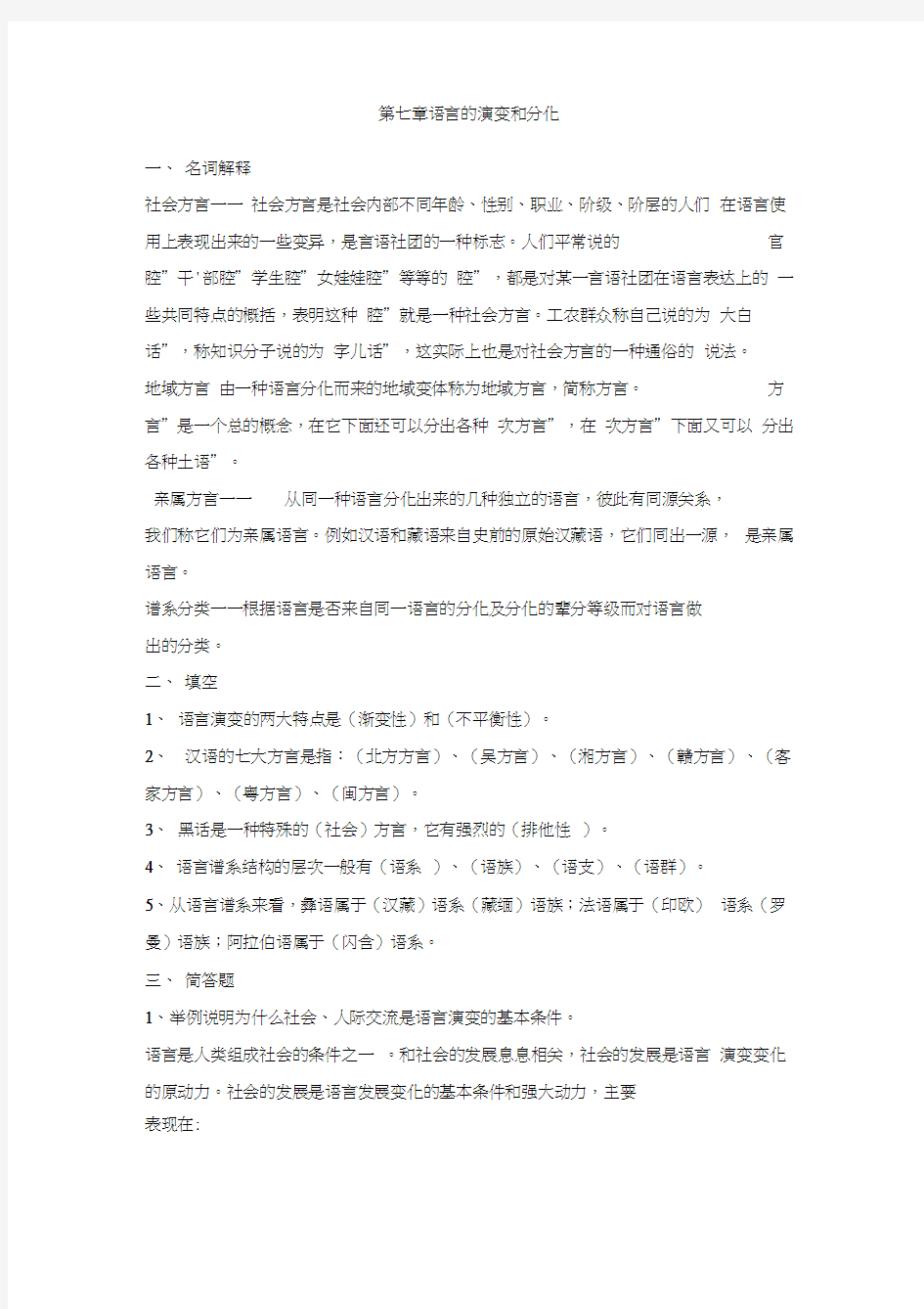 修订版《语言学纲要》第七章语言的演变和分化答案