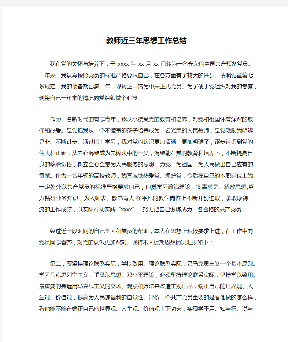 教师近三年思想工作总结