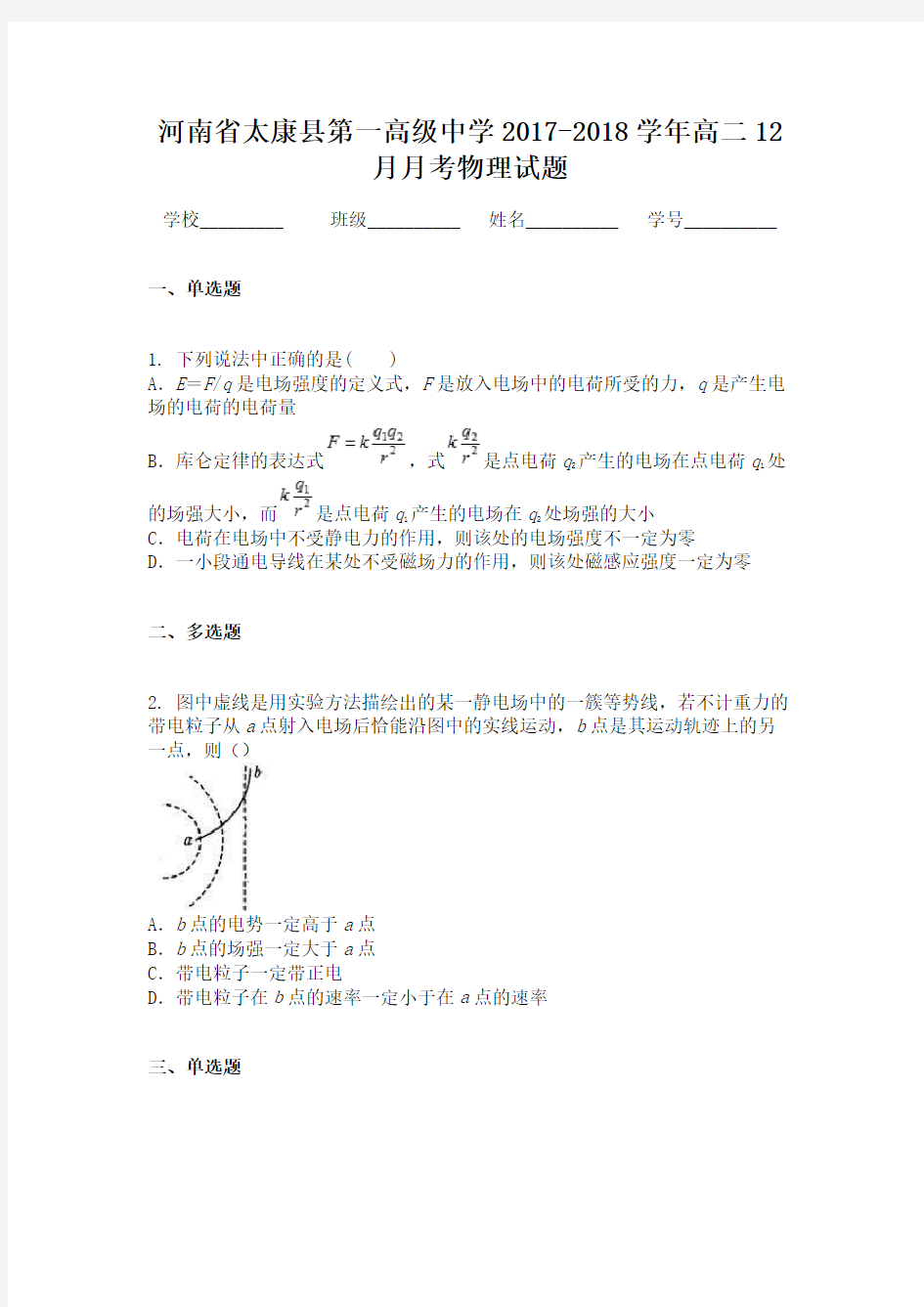 河南省太康县第一高级中学2017-2018学年高二12月月考物理试题