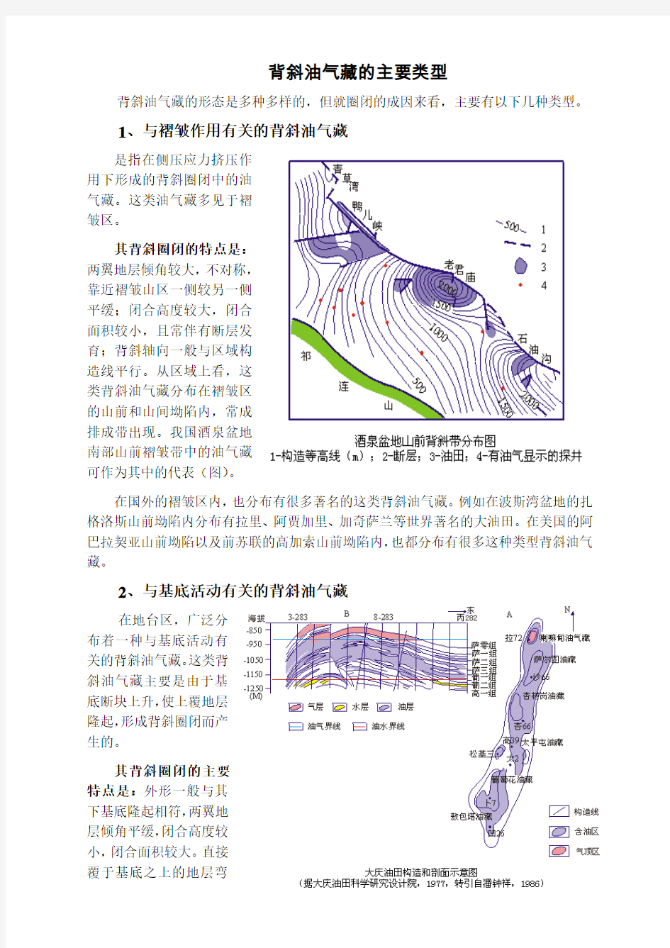 背斜油气藏的主要类型