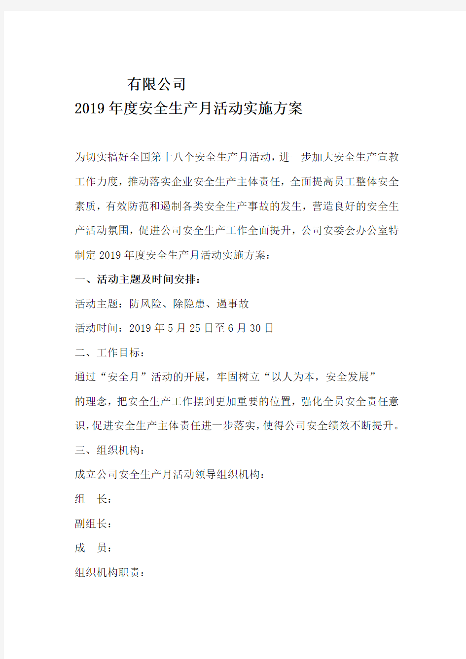 2019年度安全活动方案