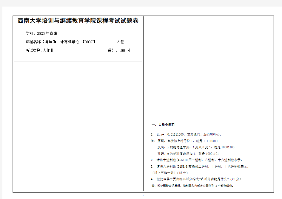 西南大学2020年春季计算机导论 【0037】课程考试大作业参考答案