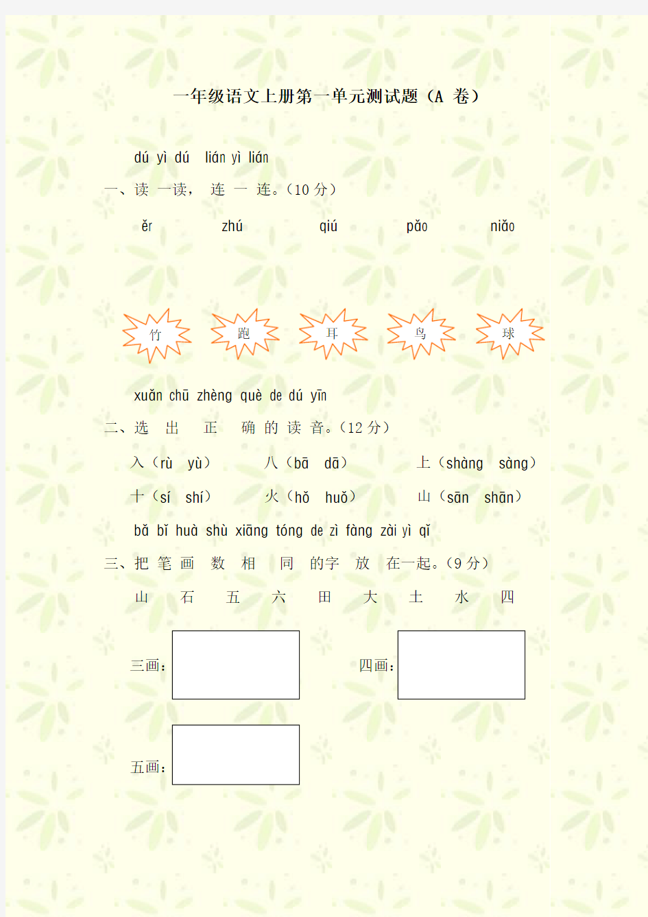 一年级语文：一年级语文上册第一单元测试题(A卷)